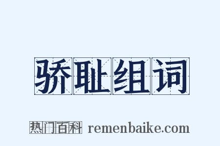 骄耻组词是什么意思的图片